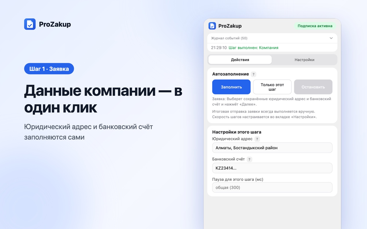 Автозаполнение данных компании в боковой панели ProZakup